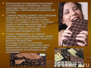 Итальянские исследования показывают, что ежедневное потребление темного шоколада