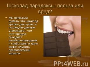 Шоколад-парадоксы: польза или вред? Мы привыкли думать, что шоколад вреден для з