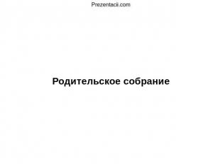 Развитие внимания Родительское собрание Анна Васильевна Лоретц, учитель начальны