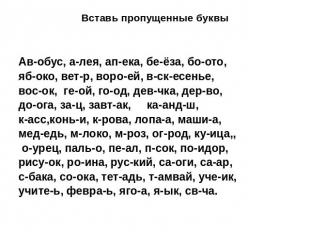 Вставь пропущенные буквы Ав-обус, а-лея, ап-ека, бе-ёза, бо-ото, яб-око, вет-р,