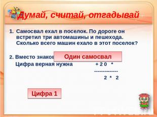 Думай, считай, отгадывай Самосвал ехал в поселок. По дороге он встретил три авто