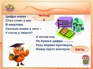 Цифра новая - ………… Стол стоит у нас В квартире, Сколько ножек у него – У стола у