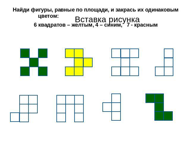 Найди фигуры, равные по площади, и закрась их одинаковым цветом: 6 квадратов – желтым, 4 – синим, 7 - красным