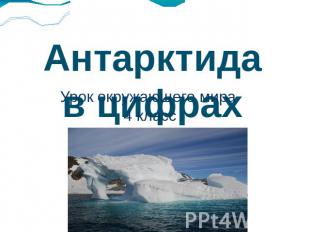 Антарктида в цифрах Урок окружающего мира 4 класс