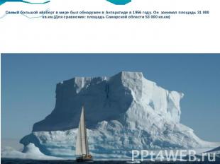 Самый большой айсберг в мире был обнаружен в Антарктиде в 1956 году. Он занимал