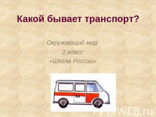 Какой бывает транспорт? Окружающий мир 2 класс «Школа России»