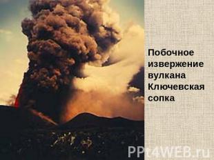 Побочное извержение вулкана Ключевская сопка