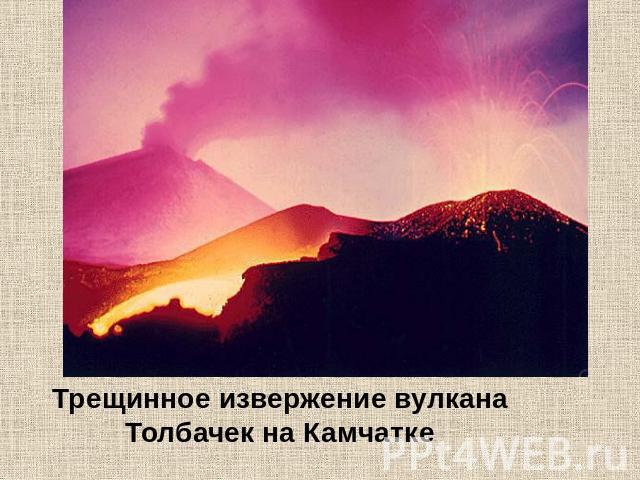 Трещинное извержение вулкана Толбачек на Камчатке