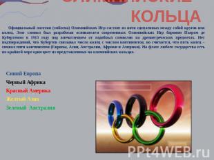 ОЛИМПИЙСКИЕ КОЛЬЦА Официальный логотип (эмблема) Олимпийских Игр состоит из пяти