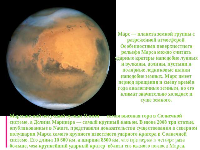 Марс Марс — планета земной группы с разреженной атмосферой. Особенностями поверхностного рельефа Марса можно считать ударные кратеры наподобие лунных и вулканы, долины, пустыни и полярные ледниковые шапки наподобие земных. Марс имеет период вращения…