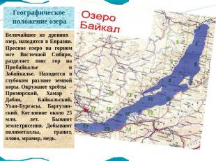 Географическое положение озера Величайшее из древних озер, находится в Евразии.