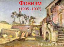 Фовизм (1905 -1907)