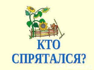 Кто спрятался?