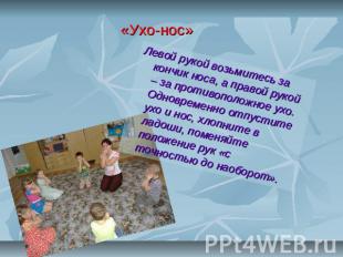 «Ухо-нос» Левой рукой возьмитесь за кончик носа, а правой рукой – за противополо