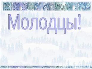 Молодцы!