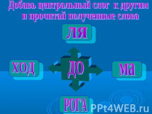 Добавь центральный слог к другим и прочитай полученные слова