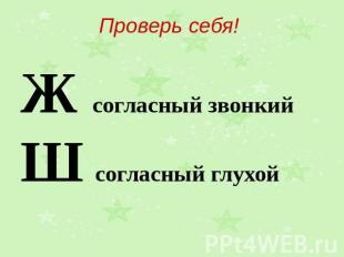 Проверь себя! Ж согласный звонкий Ш согласный глухой