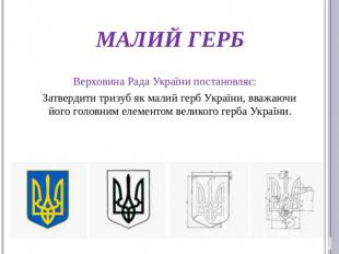 Малий герб Верховина Рада України постановляє: Затвердити тризуб як малий герб У