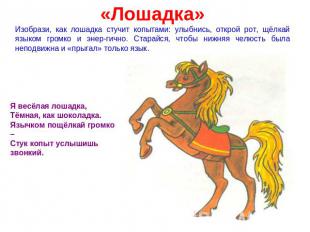 «Лошадка» Изобрази, как лошадка стучит копытами: улыбнись, открой рот, щёлкай яз