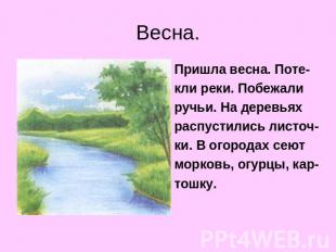 Весна. Пришла весна. Поте- кли реки. Побежали ручьи. На деревьях распустились ли