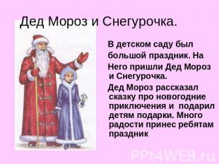 Дед Мороз и Снегурочка. В детском саду был большой праздник. На Него пришли Дед