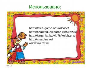 Использовано: http://tales-game.net/razvitie/ http://beautiful-all.narod.ru/Skaz
