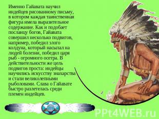 Именно Гайавата научил индейцев рисованному письму, в котором каждая таинственна