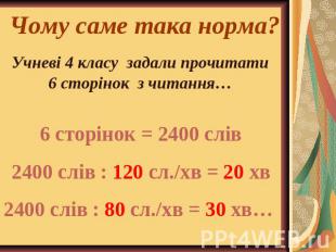 Чому саме така норма? Учневі 4 класу задали прочитати 6 сторінок з читання… 6 ст