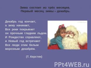 Зима состоит из трёх месяцев. Первый месяц зимы – декабрь. Декабрь год кончает,