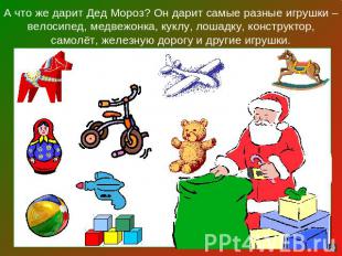 А что же дарит Дед Мороз? Он дарит самые разные игрушки – велосипед, медвежонка,