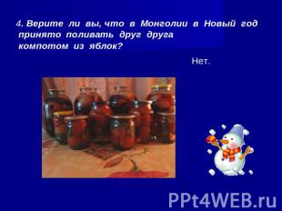 4. Верите ли вы, что в Монголии в Новый год принято поливать друг друга компотом