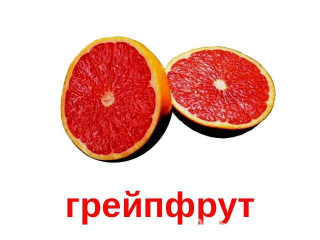 грейпфрут
