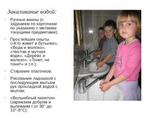 Закаливание водой: Ручные ванны (с заданием по карточкам по указанию с мелкими т