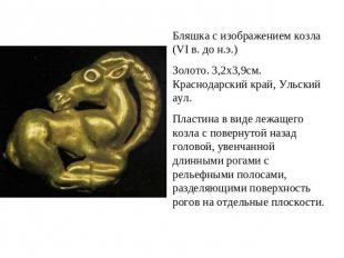 Бляшка с изображением козла (VI в. до н.э.) Золото. 3,2х3,9см. Краснодарский кра