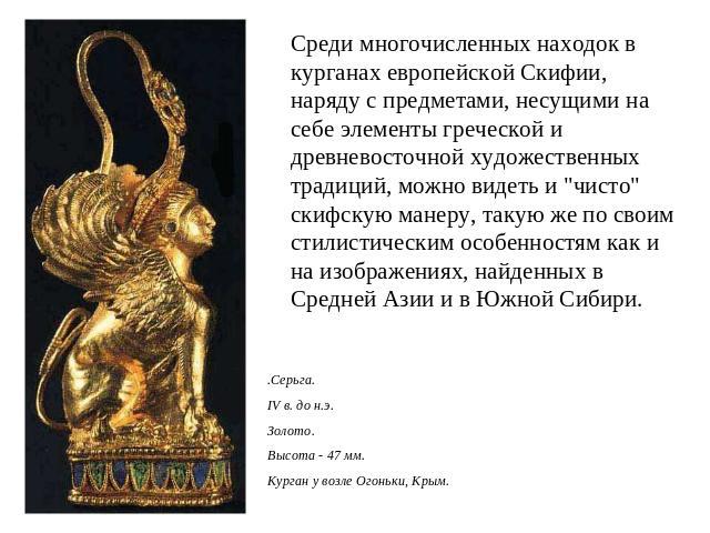 Среди многочисленных находок в курганах европейской Скифии, наряду с предметами, несущими на себе элементы греческой и древневосточной художественных традиций, можно видеть и 