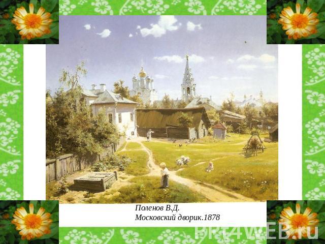 Поленов В.Д. Московский дворик.1878