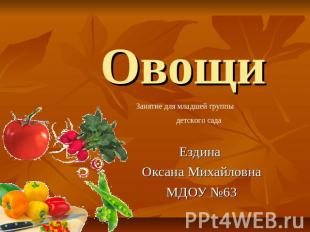 Овощи Ездина Оксана Михайловна МДОУ №63