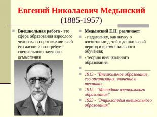 Евгений Николаевич Медынский (1885-1957) Внешкольная работа - это сфера образова