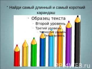 Найди самый длинный и самый короткий карандаш