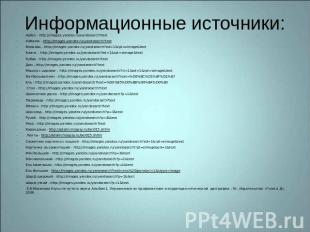 Информационные источники: Арбуз - http://images.yandex.ru/yandsearch?text Кабачо