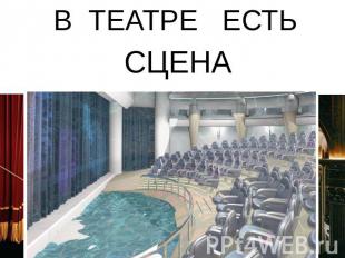 В ТЕАТРЕ ЕСТЬ СЦЕНА