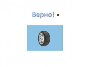 Верно!