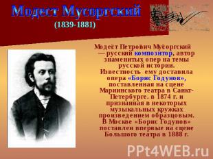 Модест Мусоргский 1839-1881Модест Петрович Мусоргский — русский композитор, авто