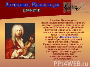 Антонио Вавальди (1678-1741) Антонио Вивальди — итальянский композитор, скрипач,