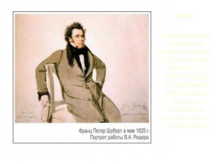 1824 рік. Ф. Шуберт працював над струнними квартетами ля мінор і ре мінор («Смер