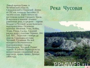 Река Чусовая Левый приток Камы, в Челябинской области, Свердловской и Пермской.