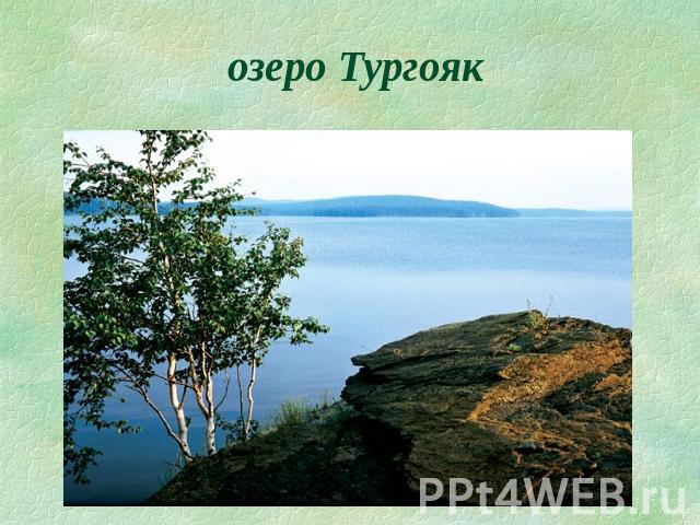 озеро Тургояк