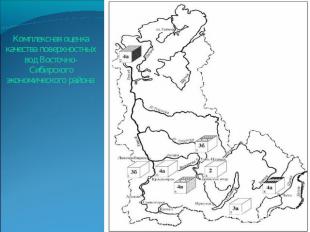 Комплексная оценка качества поверхностных вод Восточно-Сибирского экономического
