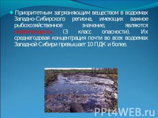 Приоритетным загрязняющим веществом в водоемах Западно-Сибирского региона, имеющ