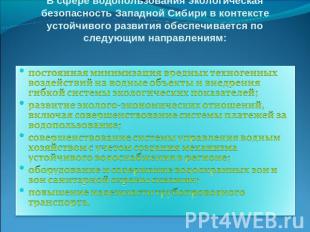 В сфере водопользования экологическая безопасность Западной Сибири в контексте у